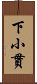 下小貫 Scroll