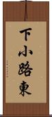 下小路東 Scroll