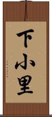 下小里 Scroll