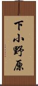 下小野原 Scroll