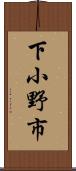 下小野市 Scroll
