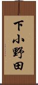 下小野田 Scroll