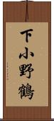 下小野鶴 Scroll