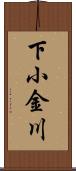 下小金川 Scroll