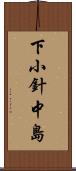 下小針中島 Scroll