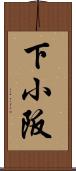 下小阪 Scroll