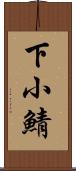 下小鯖 Scroll