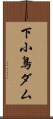 下小鳥ダム Scroll