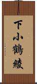 下小鶴綾 Scroll