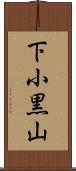 下小黒山 Scroll
