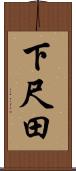 下尺田 Scroll