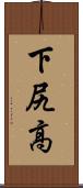 下尻高 Scroll