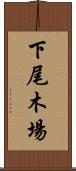 下尾木場 Scroll