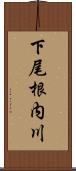 下尾根内川 Scroll