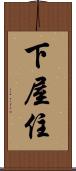 下屋住 Scroll