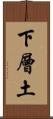 下層土 Scroll