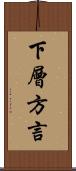 下層方言 Scroll