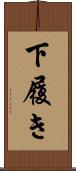 下履き Scroll