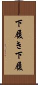 下履き Scroll