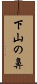 下山の鼻 Scroll