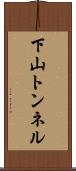 下山トンネル Scroll