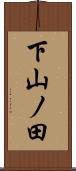 下山ノ田 Scroll