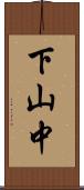 下山中 Scroll