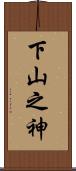 下山之神 Scroll