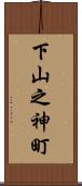 下山之神町 Scroll