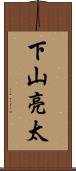 下山亮太 Scroll