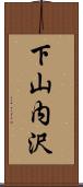下山内沢 Scroll