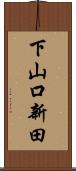 下山口新田 Scroll