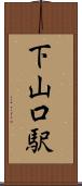 下山口駅 Scroll