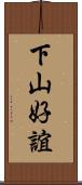 下山好誼 Scroll