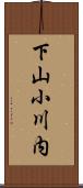 下山小川内 Scroll