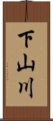 下山川 Scroll