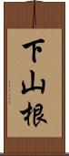 下山根 Scroll