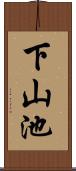 下山池 Scroll