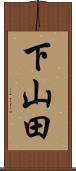 下山田 Scroll