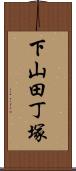 下山田丁塚 Scroll
