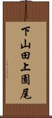 下山田上園尾 Scroll
