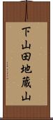 下山田地蔵山 Scroll