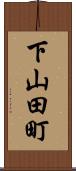 下山田町 Scroll