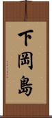 下岡島 Scroll