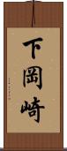 下岡崎 Scroll
