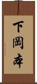 下岡本 Scroll