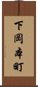 下岡本町 Scroll