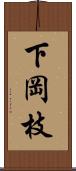 下岡枝 Scroll