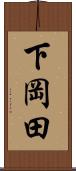 下岡田 Scroll