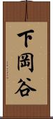 下岡谷 Scroll